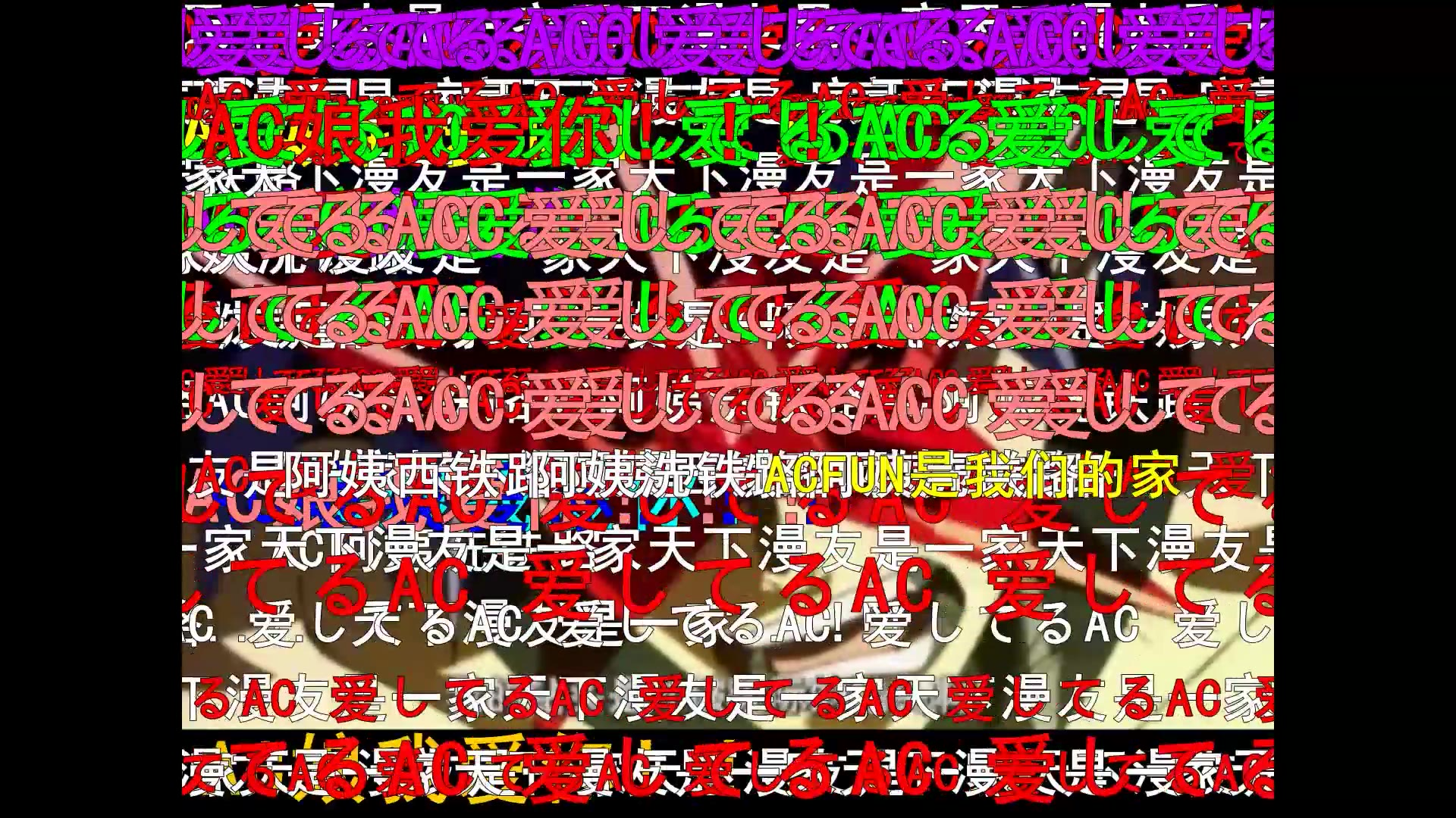 【硬盘回忆杀】ACFUN是我们的家【2011年1月29日】